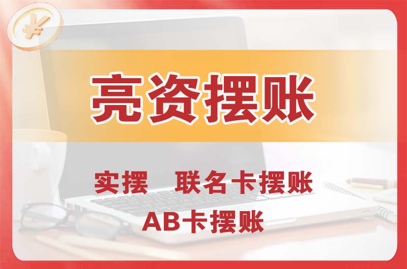 保山个人亮资摆账