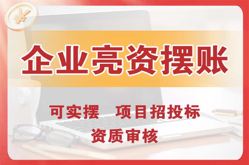 保山企业亮资摆账