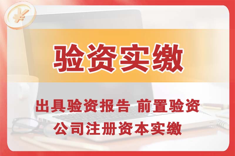 保山企业增资验资