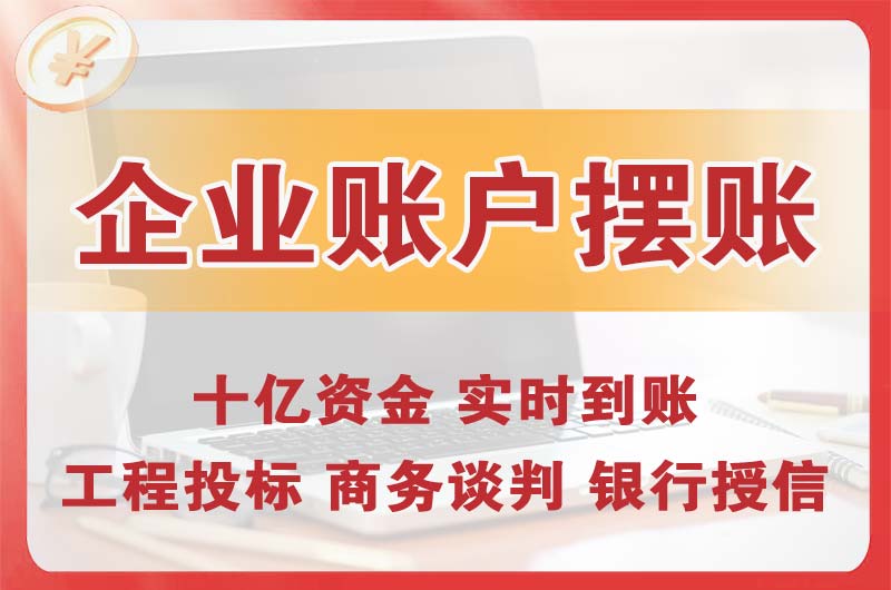 保山企业账户摆账